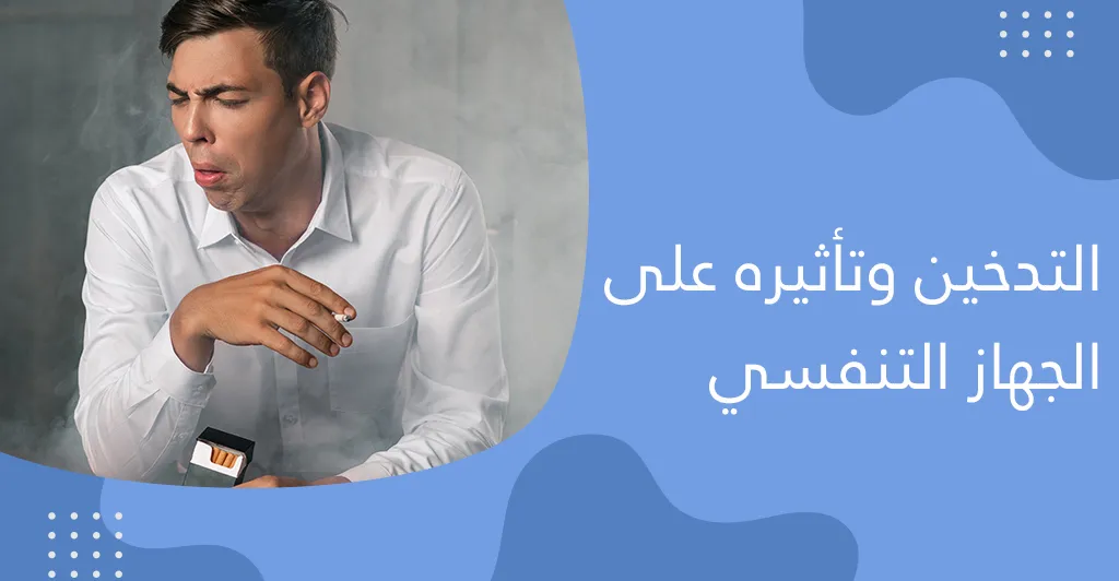 ماهي أنواع إلتهابات الجهاز التّنفّسي الّتي تصيب الإنسان في فصل الشّتاء وعلاقتها بالتّدخين ؟ 